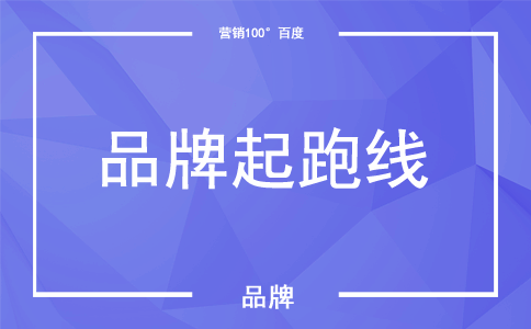 无锡百度品牌起跑线_无锡百度品牌起跑线开户_无锡百度品牌起跑线代理商