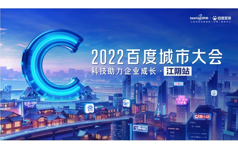 江阴百度公司：百度城市大会·江阴站暨818企业搜索节圆满落幕